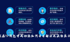  如何在TP钱包中成功添加