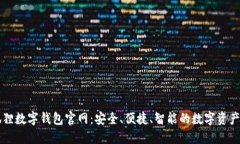 探索小狐狸数字钱包官网