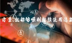 TP钱包最新版本使用问题解