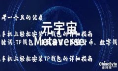 思考一个且的优质在手机