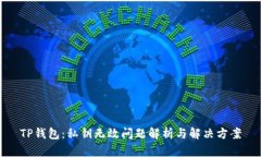 TP钱包：私钥无效问题解析