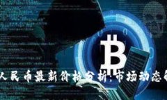 思考一个且的今日USDT兑换