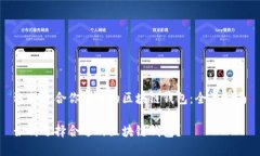 选择适合你需求的区块链