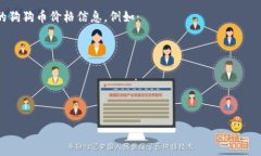 狗狗币的价格会随时变动