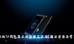 : 为什么你的TP钱包显示的