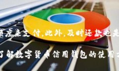数字货币信用钱包是什么