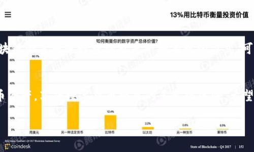    如何将狗狗币提到TP钱包？详细步骤与注意事项  / 

 guanjianci  狗狗币, TP钱包, 数字货币, 加密货币  /guanjianci 

 引言：什么是狗狗币和TP钱包？ 
 狗狗币（Dogecoin）是一种流行的加密货币，自2013年起就因其幽默和社区文化受到广泛关注。最初，它是作为一个恶搞的数字货币出现的，但随着时间的推移，狗狗币逐渐发展成为一个拥有强大社区支持和实际应用价值的项目。 

 TP钱包（TokenPocket钱包）则是一款多链数字货币钱包，支持多种加密货币的存储与管理。除了基础的钱包功能，TP钱包还具备去中心化交易、DeFi、NFT等多重功能，使得用户在移动设备上也可以轻松管理自己的加密资产。

 为什么选择将狗狗币提到TP钱包？ 
 将狗狗币提到TP钱包的理由首先在于安全性。数字货币交易频繁、存在一定的风险，选择一个安全且功能齐全的钱包可有效保护你的资产。此外，TP钱包的多链支持及便捷的操作界面使得交易和管理资产变得更加简单，用户体验也得到了极大的提升。

 步骤一：准备工作 
 在进行狗狗币提取前，我们需要做好一些准备工作。首先，请确保你已经在一个支持狗狗币的交易所（比如币安、火币等）开户，并且账户中已有狗狗币。其次，确保你的TP钱包已经下载安装，并完成注册。 

 步骤二：获取TP钱包的狗狗币地址 
 在TP钱包中，首先打开APP，进入主页后选择“钱包”选项。找到“添加资产”或“添加代币”，可以直接搜索“狗狗币”或者输入合约地址（如果找不到狗狗币），并添加为可管理的资产。添加完成后，你会看到狗狗币的选项，点击进入，该页面会显示你的狗狗币地址。确保复制正确的地址，这对于后续的提币操作至关重要。

 步骤三：在交易所进行狗狗币提取 
 登录到你的交易所账户，找到“提币”或“提现”选项。选择狗狗币作为提现的货币，然后粘贴你刚才复制的TP钱包地址。输入你想提取的狗狗币数量，并仔细检查所有信息，确保地址无误。 

 一般交易所会要求进行安全验证，可能需要输入手机验证码或其他身份验证信息。在确认无误后，提交提币申请。提币通常会经历区块链确认阶段，时间长短视网络繁忙程度而定，通常在几分钟到几个小时之间。 

 步骤四：确认提币到达TP钱包 
 提现成功后，可以回到你的TP钱包，刷新页面查看狗狗币余额是否到账。若没有到账，请耐心等待。如果确认提币已完成但仍未到账，可以通过区块链浏览器查询交易状态，确保交易已经成功执行。 

 总结：提币注意事项 
 在进行狗狗币提到TP钱包的过程中，需要注意几个关键事项： 
ul
    li 确保地址正确：数字货币转账不可逆，地址一旦输入错误，可能会导致资产永久丢失。/li
    li 注意账户安全：启用双因素认证（2FA）可以有效提升交易所账户的安全性。/li
    li 交易费用：提币时需关注交易费用，不同交易所的提币费用不同，可能会影响你实际收到的金额。/li
/ul

 常见问题解答 
 问题一：狗狗币提到TP钱包后如何进行管理？ 
 提到TP钱包后，用户可以在该钱包中轻松进行狗狗币的查看、转账和管理。你只需在TP钱包的主界面点击狗狗币选项，便可查看当前余额和交易历史。 

 此外，TP钱包还提供了快速转账功能，如果需要向其他地址转账，直接输入转账地址和数量即可。为了提升安全性，可以选择开启TP钱包的密码保护，确保只有你能够访问自己的资产。

 问题二：提币失败该如何处理？ 
 如果在提币过程中遇到失败的情况，首先要检查是否是由于账户余额不足或地址错误引起的。

 如果确认所有信息都正确，但提币仍然失败，可以联系交易所客户服务寻求帮助，通常他们会提供详细的故障排查方案。此外，通过区块链浏览器进行查询也是一种有效的方式，可以查看交易状态、确认是否已经成功发送。

 结语：合理管理狗狗币，尽享数字货币带来的便利
 总之，将狗狗币提到TP钱包的过程相对简单，但在操作中仍需关注细节。通过使用TP钱包，你可以更加便利地管理和使用自己的狗狗币资产，享受数字货币带来的多元化体验。希望这篇文章能帮助你顺利完成狗狗币提到TP钱包的过程，做到安全管理你的加密资产。 

 如果你还有其他问题或者需要进一步的信息，欢迎留言交流！