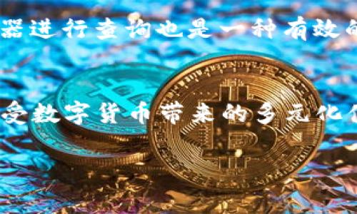    如何将狗狗币提到TP钱包？详细步骤与注意事项  / 

 guanjianci  狗狗币, TP钱包, 数字货币, 加密货币  /guanjianci 

 引言：什么是狗狗币和TP钱包？ 
 狗狗币（Dogecoin）是一种流行的加密货币，自2013年起就因其幽默和社区文化受到广泛关注。最初，它是作为一个恶搞的数字货币出现的，但随着时间的推移，狗狗币逐渐发展成为一个拥有强大社区支持和实际应用价值的项目。 

 TP钱包（TokenPocket钱包）则是一款多链数字货币钱包，支持多种加密货币的存储与管理。除了基础的钱包功能，TP钱包还具备去中心化交易、DeFi、NFT等多重功能，使得用户在移动设备上也可以轻松管理自己的加密资产。

 为什么选择将狗狗币提到TP钱包？ 
 将狗狗币提到TP钱包的理由首先在于安全性。数字货币交易频繁、存在一定的风险，选择一个安全且功能齐全的钱包可有效保护你的资产。此外，TP钱包的多链支持及便捷的操作界面使得交易和管理资产变得更加简单，用户体验也得到了极大的提升。

 步骤一：准备工作 
 在进行狗狗币提取前，我们需要做好一些准备工作。首先，请确保你已经在一个支持狗狗币的交易所（比如币安、火币等）开户，并且账户中已有狗狗币。其次，确保你的TP钱包已经下载安装，并完成注册。 

 步骤二：获取TP钱包的狗狗币地址 
 在TP钱包中，首先打开APP，进入主页后选择“钱包”选项。找到“添加资产”或“添加代币”，可以直接搜索“狗狗币”或者输入合约地址（如果找不到狗狗币），并添加为可管理的资产。添加完成后，你会看到狗狗币的选项，点击进入，该页面会显示你的狗狗币地址。确保复制正确的地址，这对于后续的提币操作至关重要。

 步骤三：在交易所进行狗狗币提取 
 登录到你的交易所账户，找到“提币”或“提现”选项。选择狗狗币作为提现的货币，然后粘贴你刚才复制的TP钱包地址。输入你想提取的狗狗币数量，并仔细检查所有信息，确保地址无误。 

 一般交易所会要求进行安全验证，可能需要输入手机验证码或其他身份验证信息。在确认无误后，提交提币申请。提币通常会经历区块链确认阶段，时间长短视网络繁忙程度而定，通常在几分钟到几个小时之间。 

 步骤四：确认提币到达TP钱包 
 提现成功后，可以回到你的TP钱包，刷新页面查看狗狗币余额是否到账。若没有到账，请耐心等待。如果确认提币已完成但仍未到账，可以通过区块链浏览器查询交易状态，确保交易已经成功执行。 

 总结：提币注意事项 
 在进行狗狗币提到TP钱包的过程中，需要注意几个关键事项： 
ul
    li 确保地址正确：数字货币转账不可逆，地址一旦输入错误，可能会导致资产永久丢失。/li
    li 注意账户安全：启用双因素认证（2FA）可以有效提升交易所账户的安全性。/li
    li 交易费用：提币时需关注交易费用，不同交易所的提币费用不同，可能会影响你实际收到的金额。/li
/ul

 常见问题解答 
 问题一：狗狗币提到TP钱包后如何进行管理？ 
 提到TP钱包后，用户可以在该钱包中轻松进行狗狗币的查看、转账和管理。你只需在TP钱包的主界面点击狗狗币选项，便可查看当前余额和交易历史。 

 此外，TP钱包还提供了快速转账功能，如果需要向其他地址转账，直接输入转账地址和数量即可。为了提升安全性，可以选择开启TP钱包的密码保护，确保只有你能够访问自己的资产。

 问题二：提币失败该如何处理？ 
 如果在提币过程中遇到失败的情况，首先要检查是否是由于账户余额不足或地址错误引起的。

 如果确认所有信息都正确，但提币仍然失败，可以联系交易所客户服务寻求帮助，通常他们会提供详细的故障排查方案。此外，通过区块链浏览器进行查询也是一种有效的方式，可以查看交易状态、确认是否已经成功发送。

 结语：合理管理狗狗币，尽享数字货币带来的便利
 总之，将狗狗币提到TP钱包的过程相对简单，但在操作中仍需关注细节。通过使用TP钱包，你可以更加便利地管理和使用自己的狗狗币资产，享受数字货币带来的多元化体验。希望这篇文章能帮助你顺利完成狗狗币提到TP钱包的过程，做到安全管理你的加密资产。 

 如果你还有其他问题或者需要进一步的信息，欢迎留言交流！