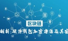 深入剖析：硬件钱包加密