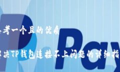 思考一个且的优质解决T