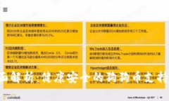 优质 全面解析：健康安全