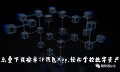 免费下载安卓TP钱包App，轻