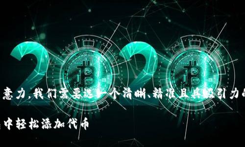 思考一个且的

首先，为了吸引用户的注意力，我们需要选一个清晰、精准且具吸引力的。经过思考，我提出如下

全面解析：如何在TP钱包中轻松添加代币