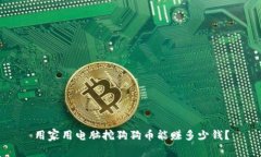 用家用电脑挖狗狗币能赚