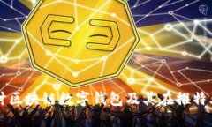 深入探讨区块链数字钱包