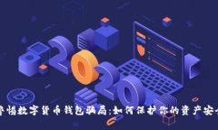 警惕数字货币钱包骗局：