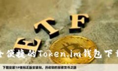 : 安全便捷的Token.im钱包下