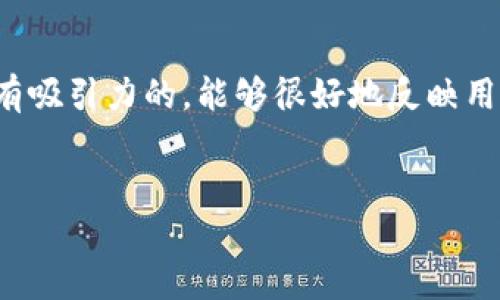 思考一个且的
为了搜索引擎,让我们创造一个简洁而富有吸引力的,能够很好地反映用户的需求,同时用精准的形容词吸引点击:
简单易懂的T P钱包购买币安链币指南
