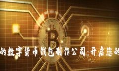 打造安全又高效的数字货