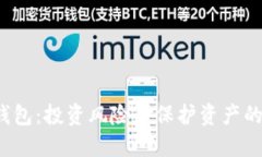  揭秘TP钱包：投资风险与