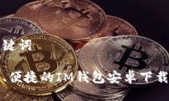 及关键词安全、便捷的I