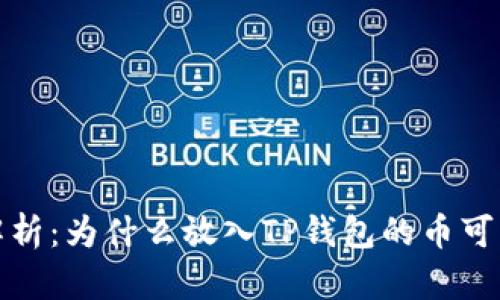深入解析：为什么放入TP钱包的币可以增值