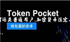   深入了解币圈：加密货币