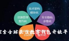 探索全球最佳数字钱包开