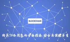 购买TP冷钱包的全面指南：