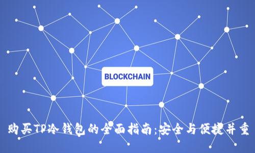 购买TP冷钱包的全面指南：安全与便捷并重