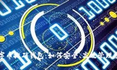 全面解析数字币搬砖钱包