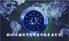 揭秘：区块链钱包背后的