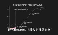 如何轻松授权TP钱包并确保