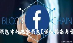 如何解除TP钱包中的观察钱