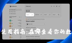 数字钱包的使用指南：在