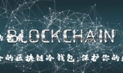 思考且的优质轻松安全的