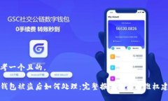思考一个且的。TP钱包被盗
