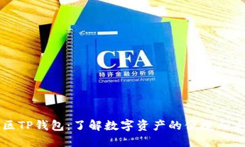 美区TP钱包：了解数字资产的便捷与安全