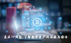 美区TP钱包：了解数字资产