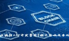 如何评估区块链APP开发费