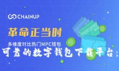 选择安全可靠的数字钱包