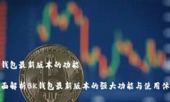 bk钱包最新版本的功能全面