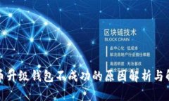 数字货币升级钱包不成功
