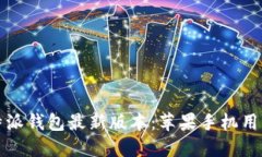 轻松下载比特派钱包最新