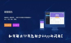 如何解决TP钱包缺少DApp的