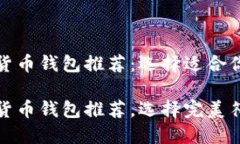 最受欢迎的数字货币钱包