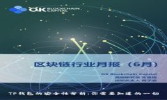 TP钱包的安全性分析：你需