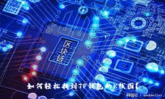 如何轻松找到TP钱包的K线
