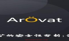 TP钱包流动性挖矿的安全性