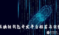 优质区块链钱包开发平台